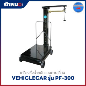 ตาชั่งคานเลื่อน VEHICLE PF-300