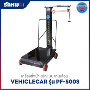 เครื่องชั่งแบบคานเลื่อน PF-500S VEHICLE