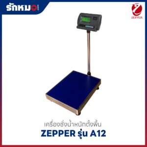 เครื่องชั่งน้ำหนักตั้งพื้น ZEPPER A12