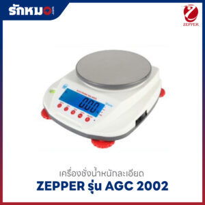 เครื่องชั่งละเอียดสูง ZEPPER AGC2002