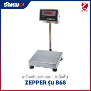 เครื่องชั่งน้ำหนักตั้งพื้น ZEPPER B6S