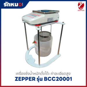 เครื่องชั่ง ZEPPER BCC 20001