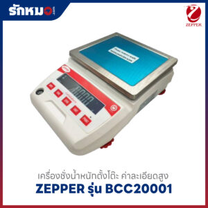 เครื่องชั่งน้ำหนัก ZEPPER BCC20001