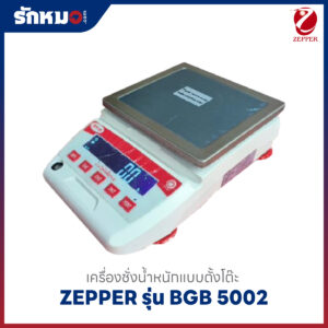 เครื่องชั่งน้ำหนักตั้งโต๊ะ ZEPPER BGB 5002