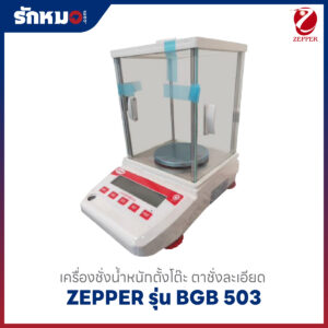 เครื่องชั่งละเอียดสูง BGB503 ZEPPER