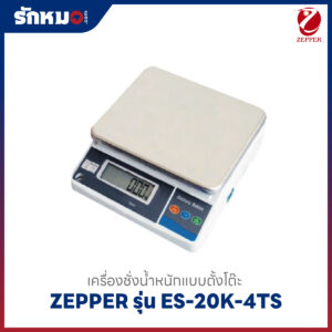 เครื่องชั่งตั้งโต๊ะ ZEPPER ES-20K-4TS
