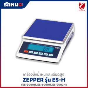 เครื่องชั่งละเอียด ZEPPER ES-H