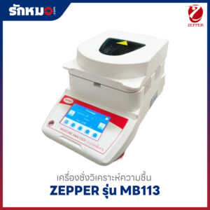 เครื่องชั่งวิเคราะห์ความชื้น MB113 ZEPPER