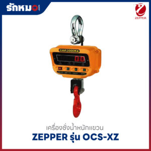 เครื่องชั่งแขวน ZEPPER OCS-XZ