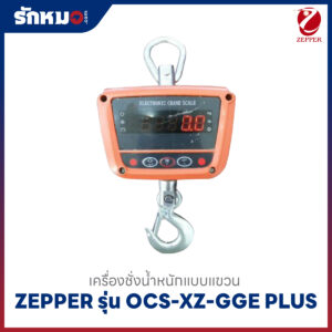 เครื่องชั่งแขวน ZEPPER OCS-XZ-GGE PLUS