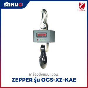 เครื่องชั่งแขวน ZEPPER OCS-XZ-KAE