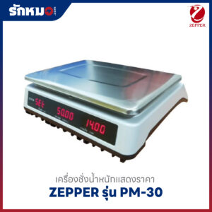 เครื่องชั่งน้ำหนักสินค้า ZEPPER PM 30