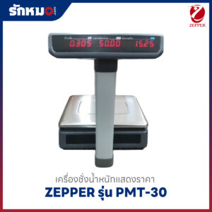 เครื่องชั่งแสดงราคา ZEPPER PMT 30