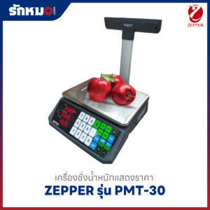 เครื่องชั่งคำนวณราคา ZEPPER PMT-30