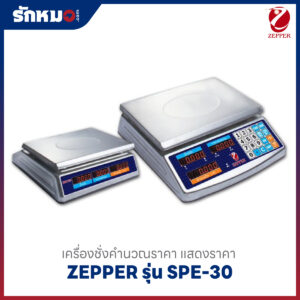 เครื่องชั่งคำนวณราคา SPE-30 ZEPPER