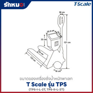 ขนาดเครื่องชั่งพาเลท T-SCALE TPS