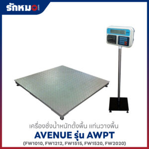เครื่องชั่งน้ำหนักตั้งพื้น AVENUE AWPT แท่นสีเทา