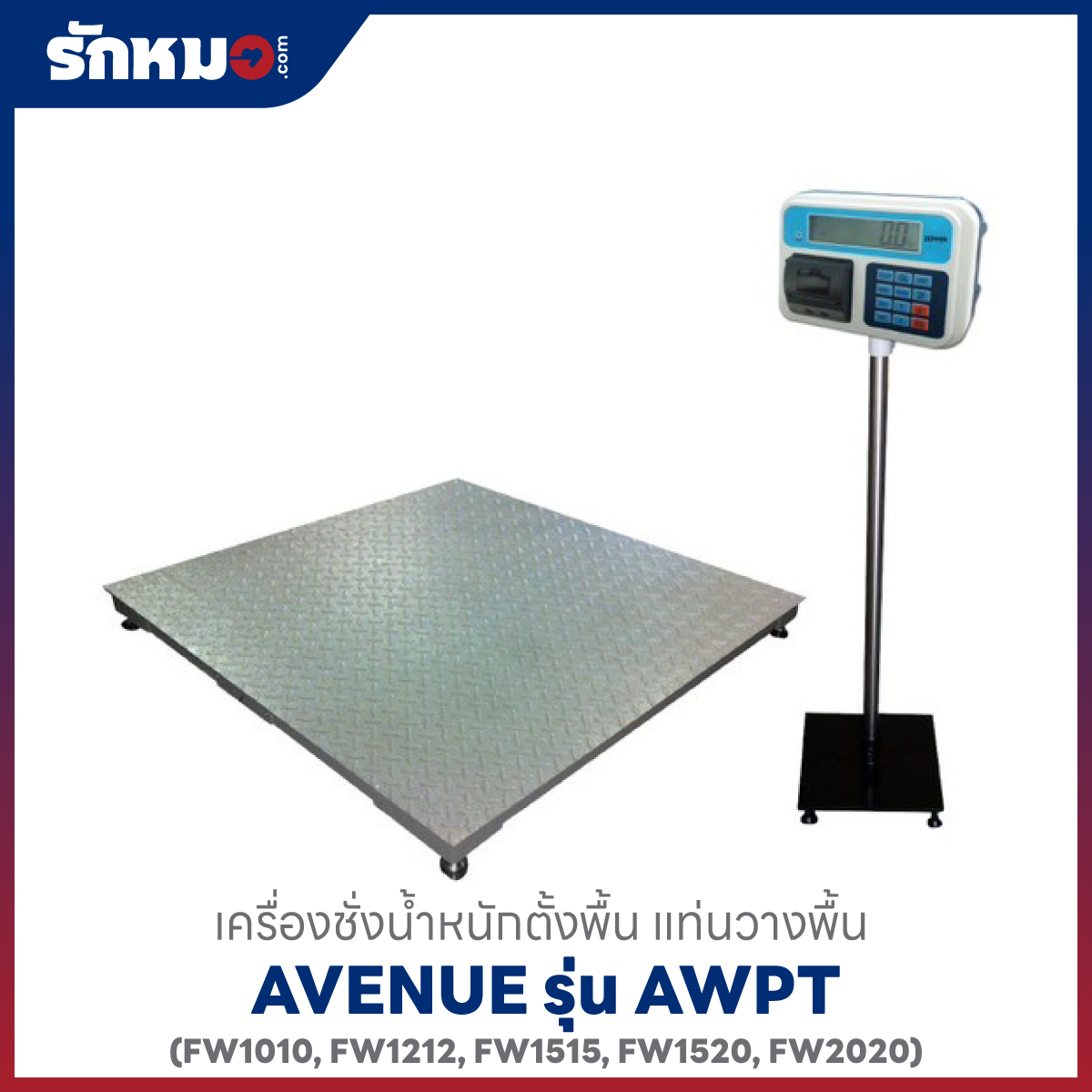 เครื่องชั่งน้ำหนักตั้งพื้น AVENUE AWPT แท่นสีเทา