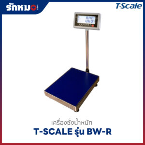 เครื่องชั่งน้ำหนักตั้งพื้น T-SCALE รุ่น BW-R