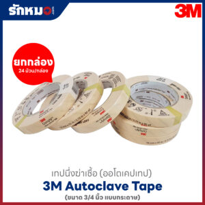 3M AUTOCLAVE TAPE 3/4 นิ้ว