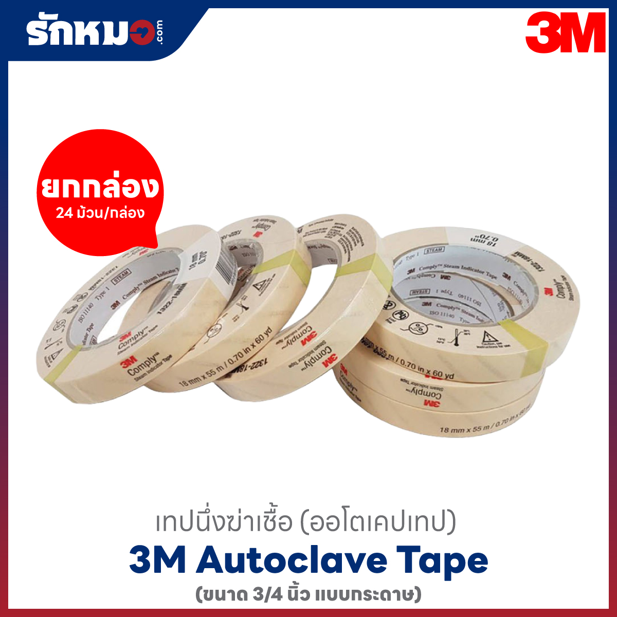 3M AUTOCLAVE TAPE 3/4 นิ้ว