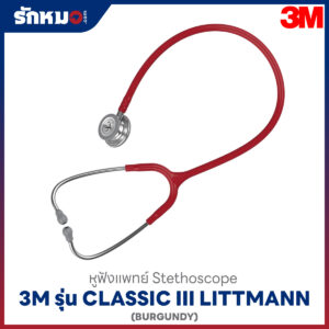 หูฟังแพทย์ 3M Littmann Classic III สีแดงเบอร์กันดี