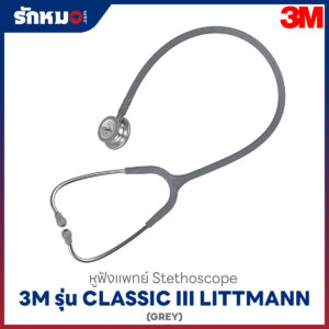 หูฟังแพทย์ 3M Littmann Classic III สีเทา