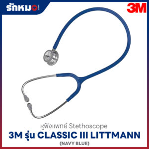 หูฟังแพทย์ 3M Littmann Classic III สีน้ำเงิน