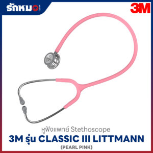 หูฟังแพทย์ 3M Littmann Classic III สีมุกชมพู