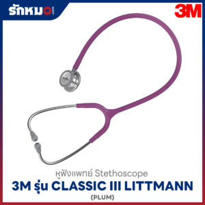 หูฟังแพทย์ 3M Littmann Classic III สีม่วงเข้ม