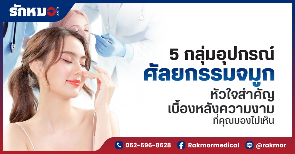 5 กลุ่มอุปกรณ์ศัลยกรรมจมูก หัวใจสำคัญเบื้องหลังความงามที่คุณมองไม่เห็น
