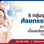 5 กลุ่มอุปกรณ์ศัลยกรรมจมูก หัวใจสำคัญเบื้องหลังความงามที่คุณมองไม่เห็น
