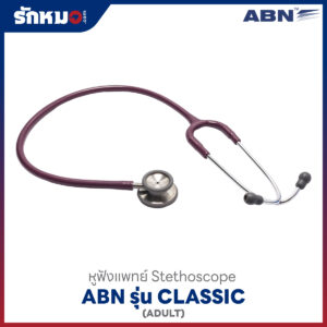 หูฟังแพทย์ ABN CLASSIC สีแดงอมม่วง สำหรับผู้ใหญ่