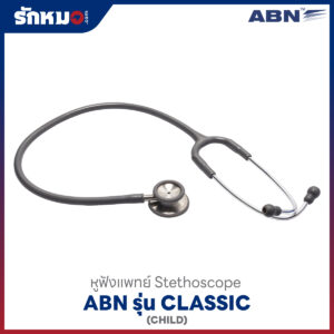 หูฟังแพทย์ ABN CLASSIC สีเทา สำหรับเด็กโต