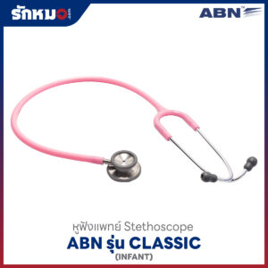 หูฟังแพทย์ ABN CLASSIC สีชมพู สำหรับเด็กทารก