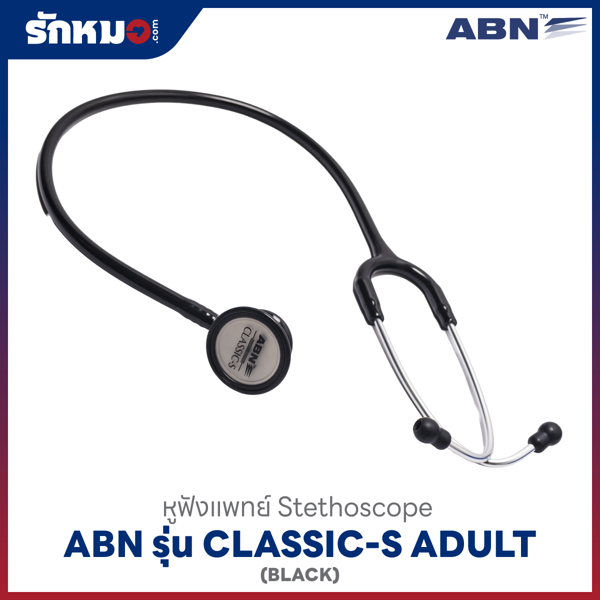 หูฟังแพทย์ ABN CLASSIC-S ADULT สีดำ
