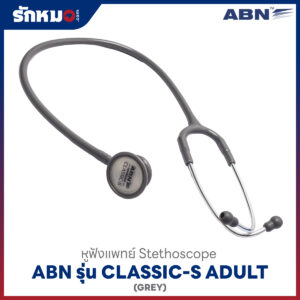 หูฟังแพทย์ ABN CLASSIC-S ADULT สีเทา