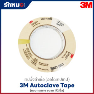 AUTOCLAVE TAPE 3M 1/2 นิ้ว