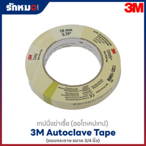 AUTOCLAVE TAPE 3M 3/4 นิ้ว