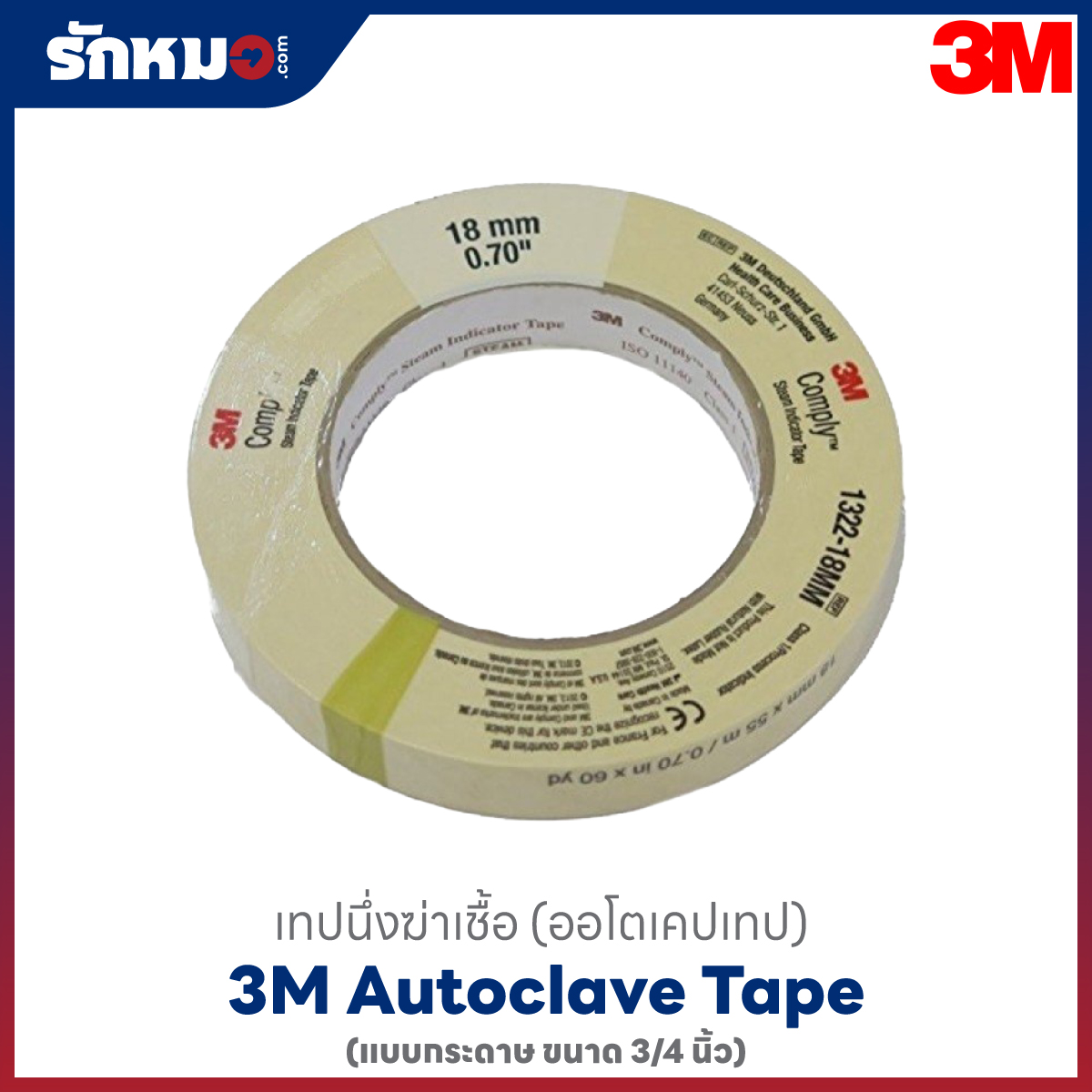 AUTOCLAVE TAPE 3M 3/4 นิ้ว