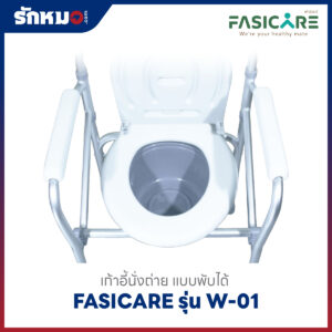 เก้าอี้นั่งถ่าย FASICARE W-01 สีขาว