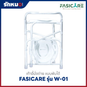 เก้าอี้นั่งถ่าย FASICARE W-01 พับได้