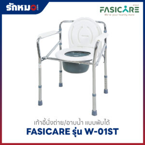 เก้าอี้นั่งถ่าย FASICARE W-01ST