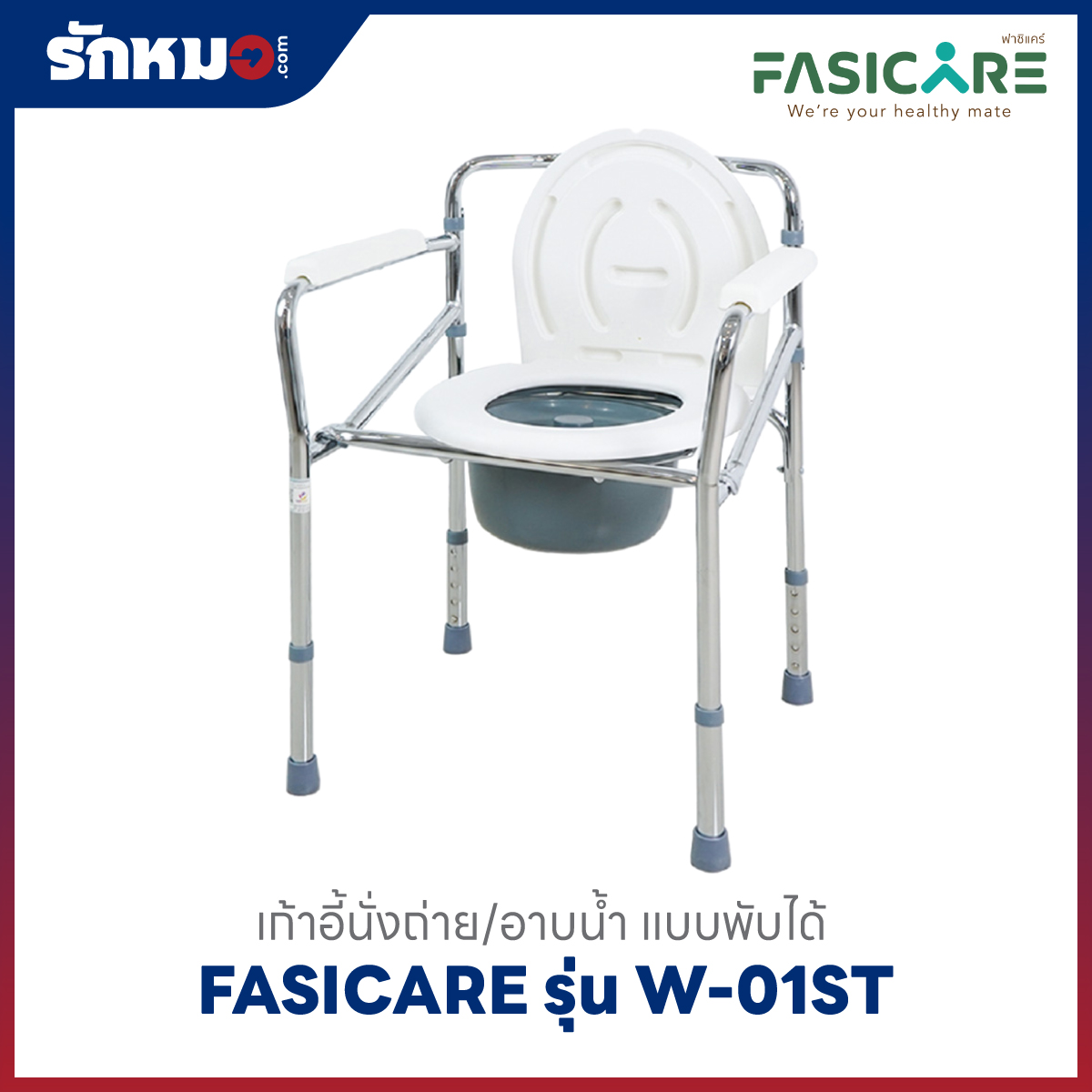 เก้าอี้นั่งถ่าย FASICARE W-01ST