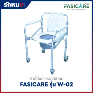 เก้าอี้นั่งถ่าย-อาบน้ำ FASICARE W-02