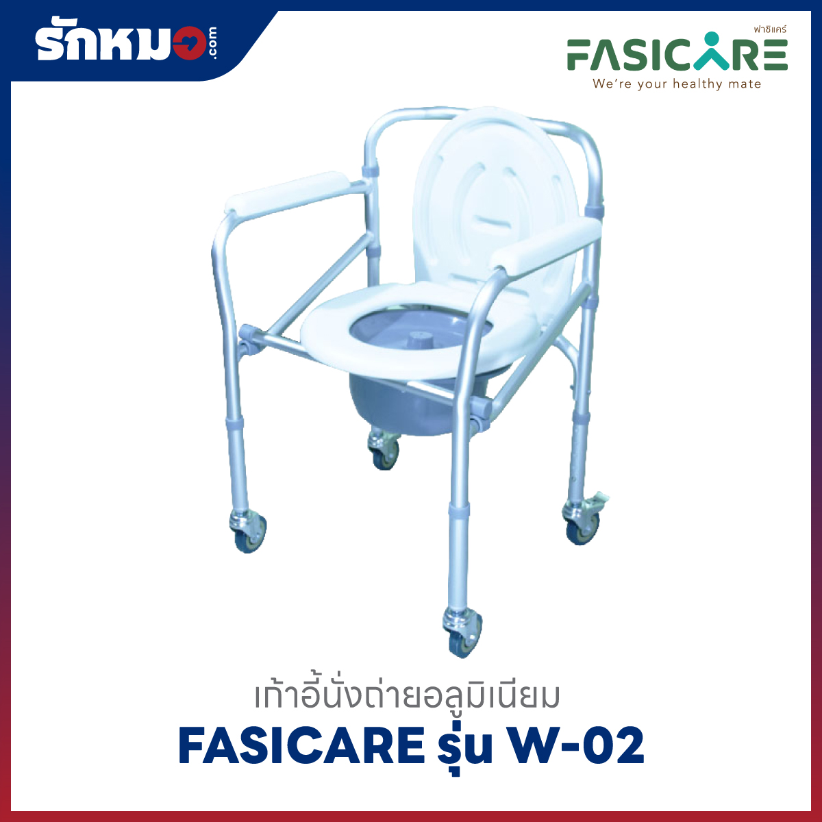 เก้าอี้นั่งถ่าย-อาบน้ำ FASICARE W-02
