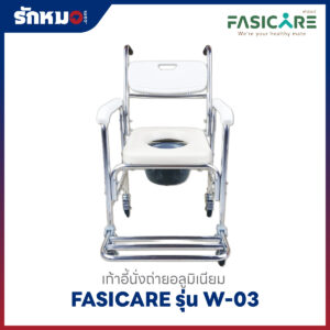 เก้าอี้อาบน้ำและนั่งถ่าย FASICARE W-03