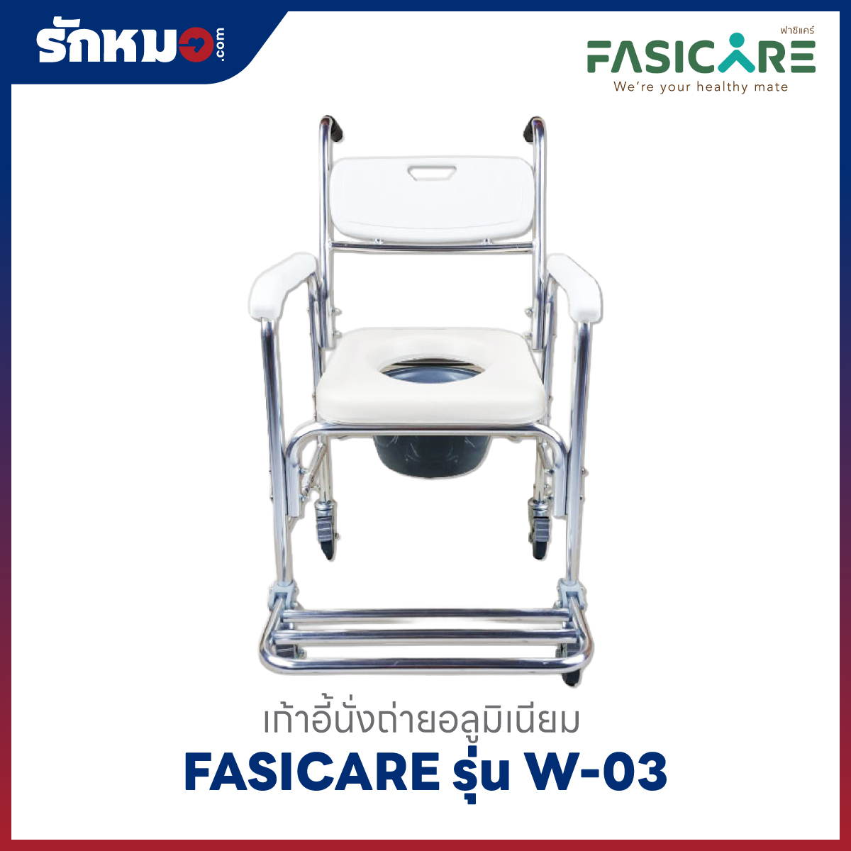 เก้าอี้อาบน้ำและนั่งถ่าย FASICARE W-03