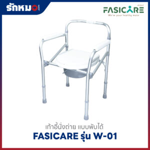 เก้าอี้นั่งถ่าย FASICARE รุ่น W-01
