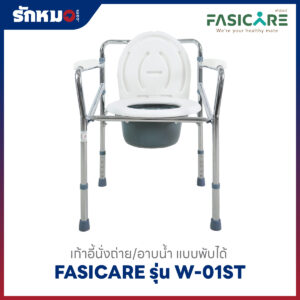 FASICARE เก้าอี้นั่งถ่าย W-01ST